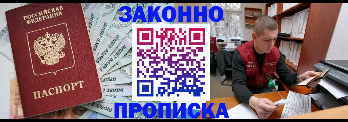 прописка в Заринске